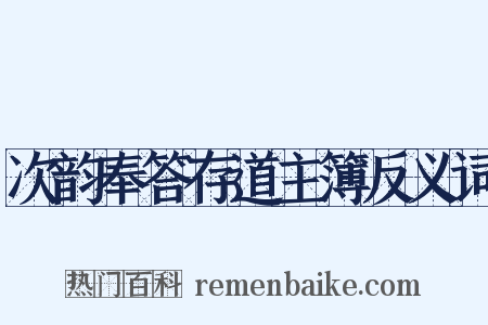 次韵奉答存道主簿反义词是什么意思的图片